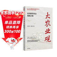 大農業(yè)觀(guān) 走向數字農業(yè)強國之路 三元互動(dòng) 農業(yè)新質(zhì)生產(chǎn)力 數字科技 全產(chǎn)業(yè)升級 鄉村振興 中國農業(yè)現代化 三農工作 農業(yè)農村發(fā)展 許正中 王娜 著(zhù) 中信出版社