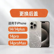 【后蓋更換】蘋(píng)果14/14plus/14pro/max