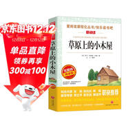 草原上的小木屋/愛(ài)閱讀中小學(xué)兒童文學(xué)名著(zhù)閱讀 快樂(lè )讀書(shū)吧 美國兒童文學(xué)作家“夢(mèng)之隊”成員作品