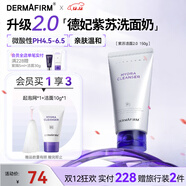德妃（DERMAFIRM）保濕潔面乳紫蘇紫150g洗面奶氨基酸男女敏感肌禮物