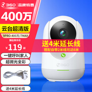 360攝像頭云臺9PRO 400萬(wàn)/7MAX 家用監控 智能攝像機7P 雙頻WiFi6手機遠程查看 微光全彩夜視雙向通話(huà) 【400萬(wàn)】標配+4米延長(cháng)線(xiàn)【無(wú)卡】