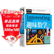 趣味數學(xué)（青少版新閱讀）小學(xué)生二三四五年級思維游戲數學(xué)故事書(shū)8-10-15歲青少年兒童書(shū)籍課外讀物奧數思維邏輯訓練游戲書(shū)數學(xué)原來(lái)這么有趣