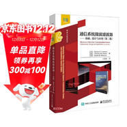 通信系統微波濾波器--基礎設計與應用(第2版微波與射頻技術(shù))/經(jīng)典譯叢
