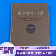 [正版舊書(shū)]開(kāi)拓奮進(jìn)二十春一中國貴州茅臺集團技術(shù)開(kāi)發(fā)公司發(fā)展史 中國文史