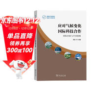 應對氣候變化國際科技合作：國際經(jīng)驗與中國策略/第四次氣候變化國家評估報告