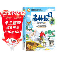 [美繪版] 森林報-冬 小學(xué)生兒童文學(xué)三四五六年級7-9-10-12歲課外閱讀書(shū)籍世界經(jīng)典名著(zhù)故事書(shū)動(dòng) [7-12歲]