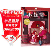 小紅帽 國際獲獎插畫(huà)師繪本珍藏版世界經(jīng)典童話(huà)故事繪本 嬰幼兒童啟蒙大開(kāi)本閱讀精美彩繪有聲伴讀掃碼聽(tīng)書(shū)