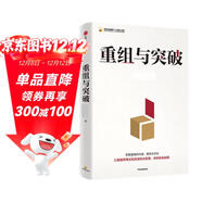 重組與突破 黃奇帆新作 重組的內涵 路徑與方法 重組思維 資源優(yōu)化配置 體制機制創(chuàng  )新 結構性改革 分析與思考 戰略與路徑 兩會(huì )