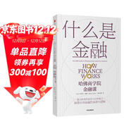 什么是金融 哈佛商學(xué)院金融課 米希爾·德賽 中信出版社圖書(shū)