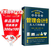 管理會(huì )計實(shí)操從入門(mén)到精通（出納財務(wù)書(shū)籍）實(shí)操一本通