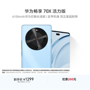 華為暢享 70X活力版  128GB 冰晶藍 華為巨鯨超能長(cháng)續航鴻蒙安全雙五星超耐摔華為鴻蒙手機