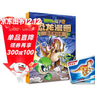 植物大戰僵尸2·恐龍漫畫(huà) 恐龍夢(mèng)幻球（含恐龍卡）