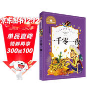 一千零一夜 彩圖注音版 一二三年級課外閱讀書(shū)必讀世界經(jīng)典文學(xué)少兒名著(zhù)兒童文學(xué)童話(huà)故事書(shū)