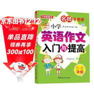 小學(xué)英語(yǔ)作文入門(mén)與提高（五至六年級） 名師手把手系列 小學(xué)生英語(yǔ)寫(xiě)作學(xué)習 美籍專(zhuān)家審定，英語(yǔ)原汁原味