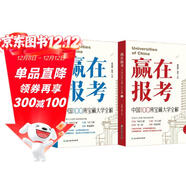 新東方 贏(yíng)在報考 中國100所寶藏大學(xué)全解  新東方CEO深度解析走進(jìn)中國大學(xué)   全兩冊 