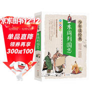東周列國志小學(xué)生青少版 美繪版 青少年讀本 無(wú)障礙閱讀 三四五六年級課外書(shū) 少年讀經(jīng)典系列