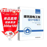 智能建筑弱電工程從入門(mén)到精通 建筑弱電工程設計與施工