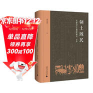 制土域民：先秦兩漢土地制度研究一百年