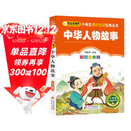 中華人物故事 彩圖注音版 一二三年級小學(xué)生課外閱讀經(jīng)典叢書(shū) 北教小雨 課外閱讀系列