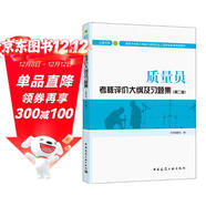 建筑八大員考試教材 質(zhì)量員考核評價(jià)大綱及習題集（土建方向）（第二版）