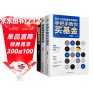 基金投資入門(mén)與實(shí)戰技巧套裝3冊：零基礎學(xué)基金定投+指數基金投資+手把手教你買(mǎi)基金