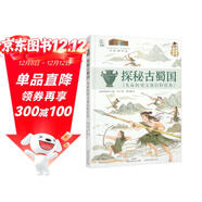 探秘古蜀國 兒童歷史文化百科繪本