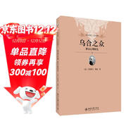 烏合之眾 群眾心理研究（軟精裝插圖版）社會(huì )心理學(xué)領(lǐng)域扛鼎之作 入選改變世界的20本書(shū)