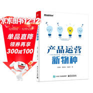 產(chǎn)品運營(yíng)新物種(附贈7大產(chǎn)品運營(yíng)工具箱 限量5000份)(博文視點(diǎn)出品)
