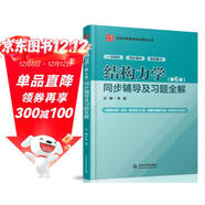 結構力學(xué)（第6版）同步輔導及習題全解（高校經(jīng)典教材同步輔導叢書(shū)）