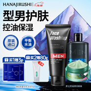 花印男士保濕控油清潔套裝(洗面奶150g+賦活啫喱80g+面膜80g)圣誕送禮