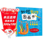 如何創(chuàng  )作圖畫(huà)書(shū)：小孩一學(xué)就會(huì )的實(shí)用指南 隨書(shū)附贈活動(dòng)手冊 手把手教你創(chuàng  )作圖畫(huà)書(shū)6-9歲（啟發(fā)出品）