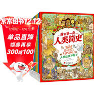 我的第一套人類(lèi)簡(jiǎn)史?畫(huà)給孩子的簡(jiǎn)明人類(lèi)歷史?套裝共10冊  