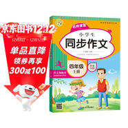 小學(xué)生同步作文四年級上冊 2024秋小學(xué)語(yǔ)文教材全解課堂筆記部編人教版同步訓練輔導 小蜜蜂作文