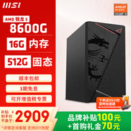 微星AMD銳龍5600GT/5700G/8500G/8600G/8700G 游戲辦公核顯主機電腦臺式機組裝機臺式電腦主機DIY整機 配置五8600G/16G/500G