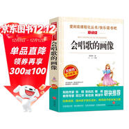 會(huì )唱歌的畫(huà)像/愛(ài)閱讀中小學(xué)兒童文學(xué)名著(zhù)閱讀快樂(lè )讀書(shū)吧葛翠琳冰心獎