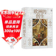 汗青堂叢書(shū)082·歐洲的創(chuàng  )生 從邊緣地帶、宗教、人口、貿易、軍事、文化等方面的變化著(zhù)手，講述歐洲是如何成為現代歐洲的。