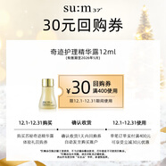蘇秘37°（Su:m37°）奇跡護理精華露12ml（非賣(mài)品，介意勿拍）有效期至26年5月