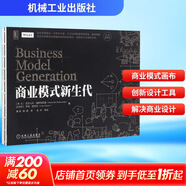 【正版包郵】商業(yè)模式新生代 (經(jīng)典重譯版) 亞歷山大·奧斯 特瓦德伊夫·皮尼厄 著(zhù) 商業(yè)模式創(chuàng  )新的、實(shí)用的、啟發(fā)性的工具書(shū) 機械工業(yè)出版社 新華書(shū)店旗艦店商業(yè)管理圖書(shū)書(shū)籍