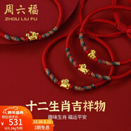 周六福（ZLF）新年禮物  黃金手鏈女5D硬金足金十二生肖本命年編織紅手繩 定價(jià) 豬(寶寶款)-0.34g