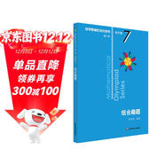 數學(xué)奧林匹克小叢書(shū)（第三版）初中卷7：組合趣題（第三版）