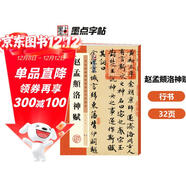 墨點(diǎn)字帖 趙孟頫洛神賦毛筆字帖 字帖成人毛筆書(shū)法字帖成人字帖行楷行書(shū)字帖成人行楷書(shū)字帖 趙孟頫洛神賦