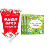 學(xué)而思 學(xué)前七大能力課堂思維啟蒙第一課 幼兒園小班適用（3-4歲）456套裝3冊 幼小銜接必備 培養數學(xué)思維綜合能力 配套趣味貼紙 動(dòng)畫(huà)視頻
