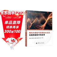 隨機共振信號檢測技術(shù)及其在跳頻通信中的應用