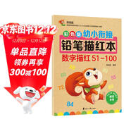 彩色版幼小銜接鉛筆描紅本 數字描紅51-100 幼兒3-6歲適用 助力輕松上小學(xué) 幼升小數字練字帖 科學(xué)編排 大開(kāi)本