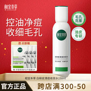 相宜本草白柳皮清痘收斂水（爽膚水 舒緩凈膚 淡化清痘）男女控油補水保濕 清痘收斂水150ml