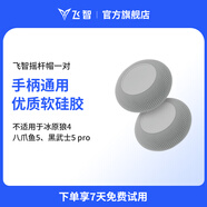 飛智手柄適配搖桿帽保護套 不適用黑武士5冰原狼4八爪魚(yú)5