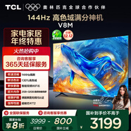 TCL電視 75V8M 75英寸 144Hz 高色域 MEMC防抖 WiFi6 2GB+32GB大內存 國家補貼