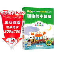 孤獨的小螃蟹 彩圖注音版快樂(lè )讀書(shū)吧 二年級上冊 一二三年級小學(xué)生課外閱讀經(jīng)典叢書(shū) 北教小雨 課外閱讀系列 班班共讀一升二年級