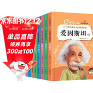 經(jīng)典名人傳8冊愛(ài)因斯坦霍金居里夫人喬布斯諾貝爾愛(ài)迪生達芬奇牛頓傳