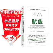 賦能 打造應對不確定性的敏捷團隊 史蒂夫 喬布斯傳作者 華爾特 艾薩克森推薦 團隊管理黃金法則 產(chǎn)品經(jīng)理 市場(chǎng)營(yíng)銷(xiāo)類(lèi)從業(yè)者 互聯(lián)網(wǎng)公司管理者用書(shū)